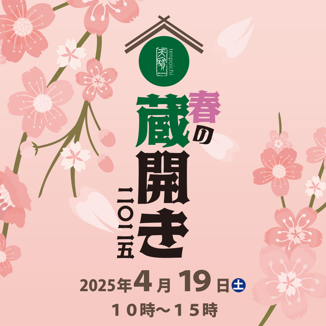 天寶一春の蔵開き2025 前売り入場券 飲み比べ5杯分チケット込