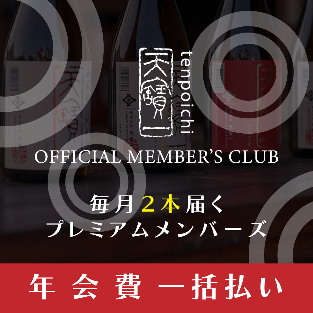 天寶一オフィシャルメンバーズクラブ2025BY 【プレミアム】年会費