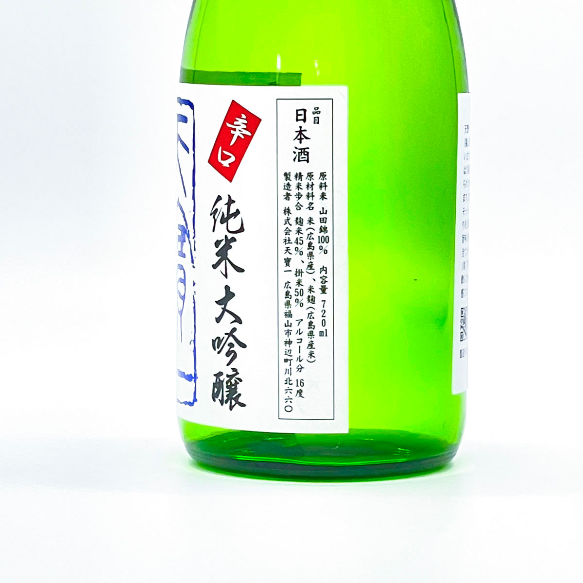 特別栽培米 辛口純米大吟醸