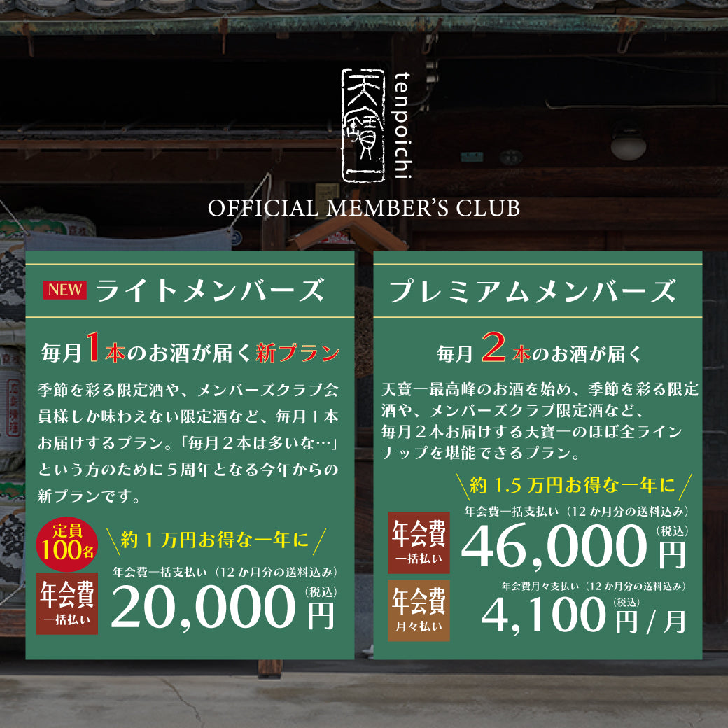 天寶一オフィシャルメンバーズクラブ2025BY　【ライト】年会費一括払い