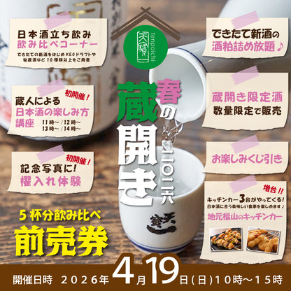 蔵開き2026　【前売り券】飲み比べ5杯分チケット
