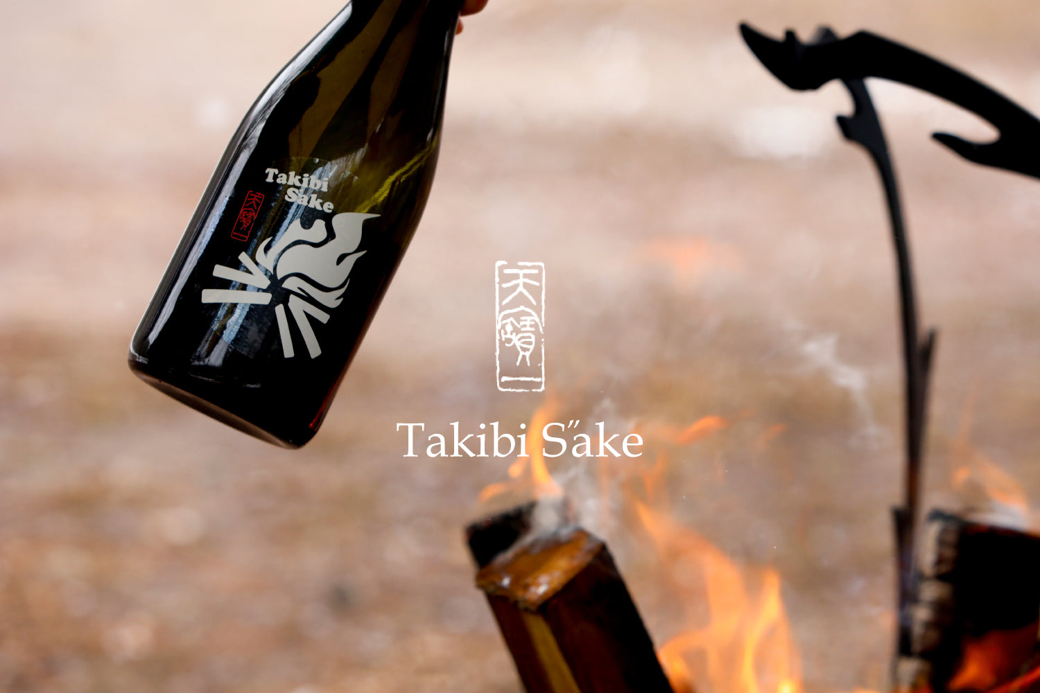 Takibi S″ake(焚火じゃけぇ) - 天寶一公式オンラインショップ – 天寶一