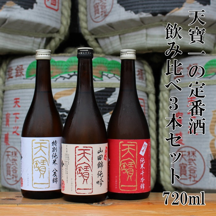 定番酒 飲み比べセット 720ml×３本